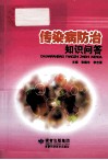 传染病防治  知识问答 封面