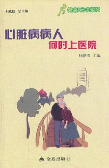 健康9元书系列  心脏病病人何时上医院 封面