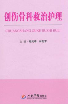 创伤骨科救治护理 封面