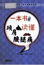 一本书读懂颈肩腰腿痛 封面