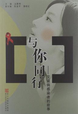 与你同行  艾滋病感染者的故事 封面