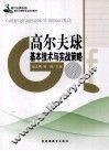 高尔夫球基本技术与实战策略 封面