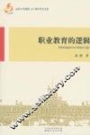 职业教育的逻辑 封面