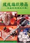 绒线编织精品（温馨的家庭钩织物） 封面
