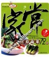 特级厨师  妙手家常菜  家常营养蔬菜72种 封面