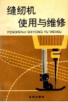 缝纫机使用与维修 封面
