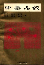 中华名饺 封面
