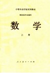 中等专业学校试用教材  财经类专业通用  数学  上 封面