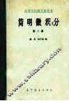 高等学校教学参考书  简明微积分  第3册 封面
