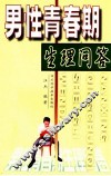 男性青春期生理问答 封面