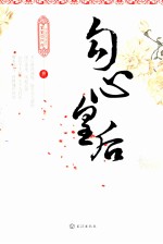 勾心皇后 封面