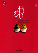情逢对手 封面