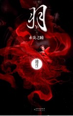 羽  卷2  赤炎之瞳 封面
