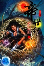 帝世纪  五元素卷上 电子书封面