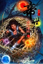 帝世纪  五元素卷  下 电子书封面