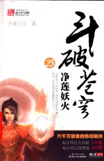 斗破苍穹  25  净莲妖火 封面