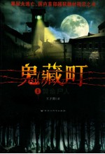 鬼藏町  1  黄金尸人 封面