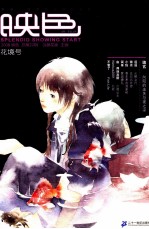 映色  2008总第22辑  花境号 封面