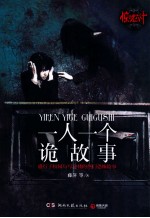 一人一个诡故事  盛行于校园与写字楼的热门恐怖故事 封面