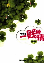 网游之一贱钟情 封面