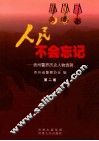 人民不会忘记  贵州警界历史人物选辑  第2卷 封面