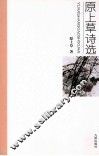 西海作家丛书  原上草诗选 封面