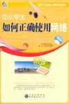 中小学生如何正确使用网络 封面
