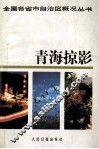 青海掠影 封面