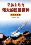 弘扬和培育伟大的民族精神  中学生读本 电子书封面