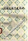 论语文教学及其他 封面