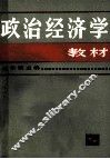 政治经济学教材 封面