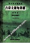 高中语文新课本古诗文逐句译解  第4册  高中三年级用 封面