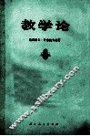教学论 封面