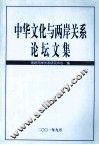 中华文化与两岸关系论坛文集 封面
