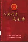 人大代表风采录 封面