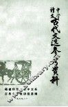 中学语文古代文选参考资料 封面