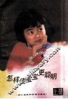 怎样使宝宝更聪明  上 封面