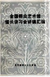 全国群众艺术馆馆长讲习会讲稿汇编 封面