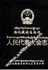 海北藏族自治州人民代表大会志 封面
