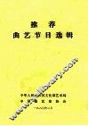 推荐曲艺节目选辑 封面