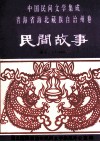 海北民间故事 封面