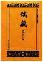 儒藏  史部  第101册  儒林史传  1 封面