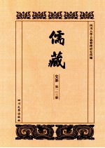 儒藏  史部  第103册  儒林史传  3 封面