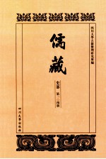儒藏  史部  第104册  儒林史传  4 封面