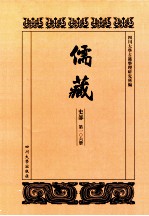 儒藏  史部  第106册  儒林史传  6 封面