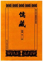 儒藏  史部  第110册  儒林史传  10 封面