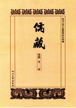 儒藏  史部  第111册  儒林史传  11 封面