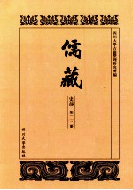 儒藏  史部  第112册  儒林史传  12 封面