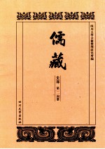 儒藏  史部  第114册  儒林史传  14 封面