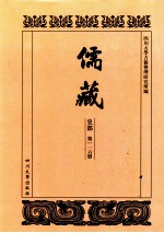 儒藏  史部  第116册  儒林史传  16 封面